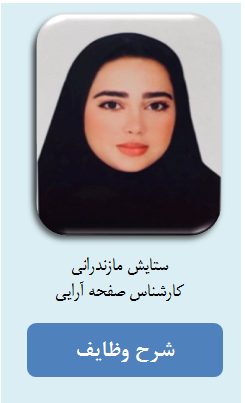 شرح وظایف کارکنان مجلات - خانم ستایش مازندرانی